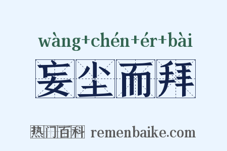 妄尘而拜是什么意思的图片